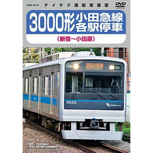 DVD / 鉄道 / 3000形小田急線各駅停車 新宿～小田原 /