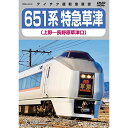 651系特急草津 上野〜長野原草津口鉄道　発売日 : 2019年8月21日　種別 : DVD　JAN : 4988004795824　商品番号 : TEBD-45150