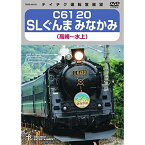 DVD / 鉄道 / C61 20 SLぐんま みなかみ 高崎～水上 / TEBD-60153