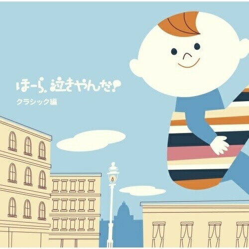 CD / 神山純一 J PROJECT / 泣きやまない赤ちゃんに ほーら、泣きやんだ! クラシック編 〜アヴェ・マリ..