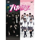 DVD / 国内TVドラマ / 私立バカレア高校 DVD-BOX (通常版) / VPBX-14985
