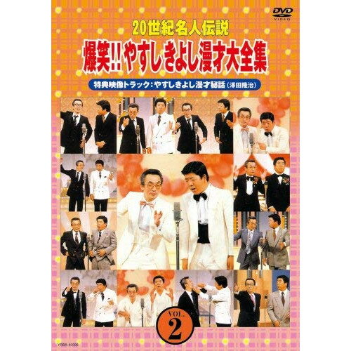 DVD / 趣味教養 / 20世紀名人伝説 爆笑!!やすしきよし漫才大全集 VOL.2 (廉価版) / YRBA-43006