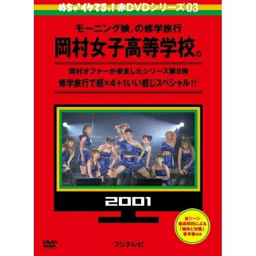 DVD / バラエティ / めちゃ×2イケてるッ! 赤DVD第3巻 モーニング娘。の修学旅行 岡村女子高等学校。 修学旅行で超×4+1いい感じスペシャル!! / YRBJ-30019