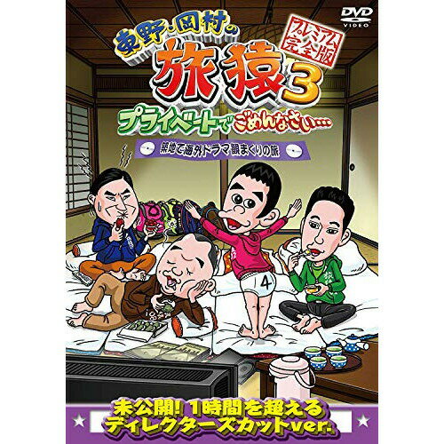 東野・岡村の旅猿3 プライベートでごめんなさい… 築地で海外ドラマ観まくりの旅 プレミアム完全版趣味教養東野幸治、岡村隆史、木下隆行、春日俊彰　発売日 : 2013年10月23日　種別 : DVD　JAN : 4571366496159　商品番号 : YRBJ-50007