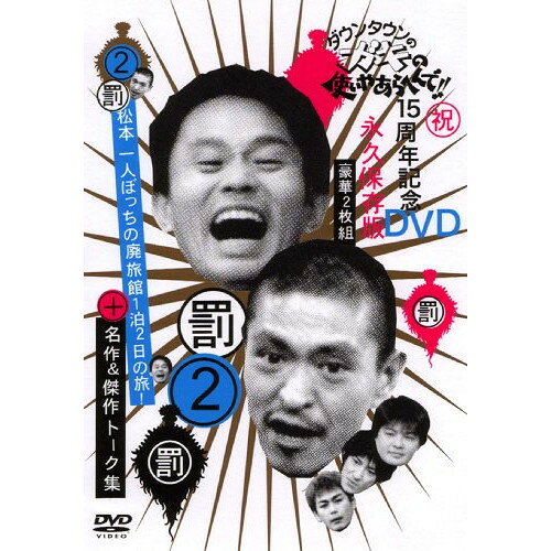 ダウンタウンのガキの使いやあらへんで!!15周年記念DVD永久保存版 2(罰)松本一人ぼっちの廃旅館1泊2日の旅!+名作&傑作トーク集趣味教養ダウンタウン、山崎邦正、ココリコ　発売日 : 2004年9月29日　種別 : DVD　JAN : 4571106702687　商品番号 : YRBN-13073