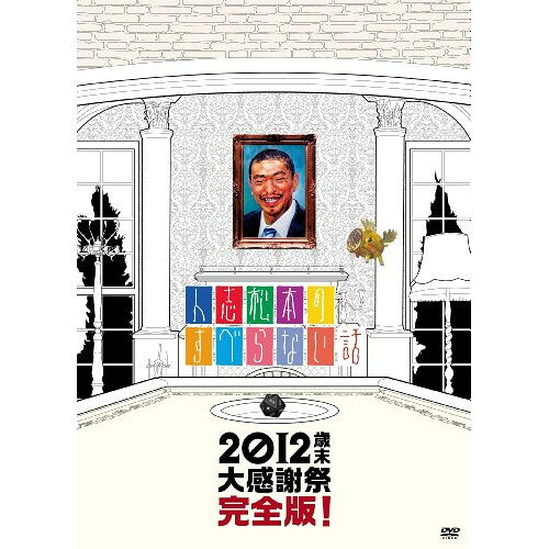 Rakuten - DVD / 趣味教養 / 人志松本のすべらない話 2012歳末大感謝祭完全版! (初回プレス版) / YRBN-90610