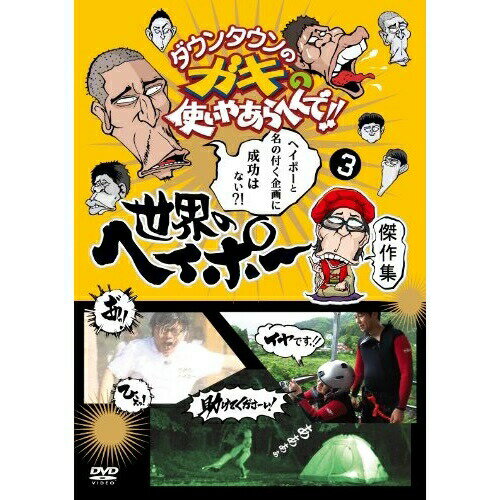 DVD / 趣味教養 / ダウンタウンのガキの使いやあらへんで!! 世界のヘイポー 傑作集3 / YRBN-90703