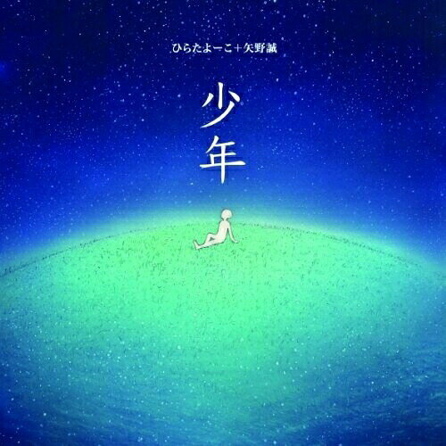 CD / ひらたよーこ+矢野誠 / 少年 / MDCL-1507