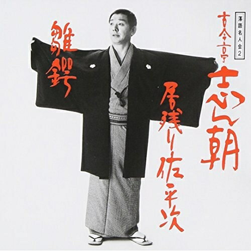 CD / 古今亭志ん朝 / 落語名人会2 志ん朝2〜居残り左平次〜 〜雛鍔〜 / SRCL-2782