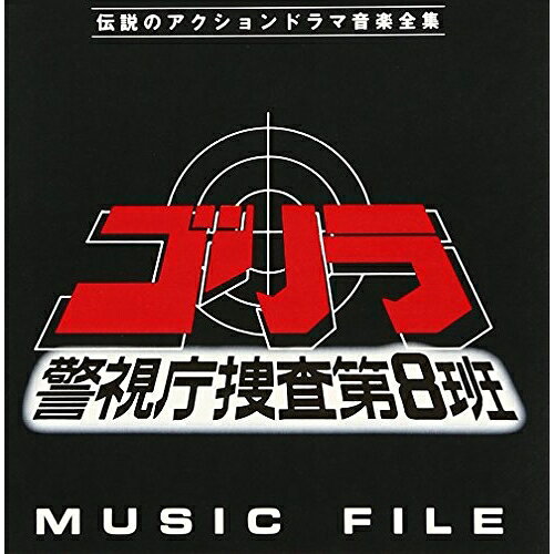 ゴリラ 警視庁捜査第8班 ミュージックファイルオリジナル・サウンドトラック　発売日 : 1995年2月01日　種別 : CD　JAN : 4988021810869　商品番号 : VPCD-81086【収録内容】CD:11.RUN FOR YOUR LIFE(インストゥルメンタル)2.GORILLA(TVサイズ)〜SUB TITLE(「GORILLA」アレンジ)3.BAD MORNING M-8 AType|BAD MORNING M-8 BType、BAD MORNING M-8 AType、BAD MORNING M-8 BType4.FIRST TARGET M-1|FIRST TARGET M-2|FIRST TARGET M-7、FIRST TARGET M-1、FIRST TARGET M-2、FIRST TARGET M-75.APPEARANCE タイプ-16.WALKING IN THE SUN(インストゥルメンタル)7.DESTINATION(別アレンジ・ヴァージョン)8.URBAN JUNGLE M-5|URBAN JUNGLE M-6、URBAN JUNGLE M-5、URBAN JUNGLE M-69.HARD DAYS M-3|HARD DAYS M-4、HARD DAYS M-3、HARD DAYS M-410.GORILLA(ストリングス・ヴァージョン) M-3 BType11.BREAK TIME M-3|BREAK TIME M-15|BREAK TIME M-8、BREAK TIME M-3、BREAK TIME M-15、BREAK TIME M-812.THE WAY GO(インストゥルメンタル) タイプ-113.CHASERS(TVサイズ)14.SUB TITLES Sub Title(A)|SUB TITLES Sub Title(B)|SUB TITLES Sub Title(C)|SUB TITLES Sub Title(D)、SUB TITLES Sub Title(A)、SUB TITLES Sub Title(B)、SUB TITLES Sub Title(C)、SUB TITLES Sub Title(D)15.MIDNIGHT RENDEZVOUS(別アレンジヴァージョン)16.SUSPENSE M-4AType|SUSPENSE M-5BType|SUSPENSE M-6AType|SUSPENSE M-6BType|SUSPENSE M-6CType、SUSPENSE M-4AType、SUSPENSE M-5BType、SUSPENSE M-6AType、SUSPENSE M-6BType、SUSPENSE M-6CType17.ATTACK TO THE ENEMY M-1|ATTACK TO THE ENEMY M-10|ATTACK TO THE ENEMY M-11、ATTACK TO THE ENEMY M-1、ATTACK TO THE ENEMY M-10、ATTACK TO THE ENEMY M-1118.REASON TO LIVE(インストゥルメンタル)19.INNOCENT M-4AType|INNOCENT M-4BType、INNOCENT M-4AType、INNOCENT M-4BType20.LONELY GUY M-2|LONELY GUY M-4|LONELY GUY M-5、LONELY GUY M-2、LONELY GUY M-4、LONELY GUY M-521.ATTACK TO THE ENEMY II M-13|ATTACK TO THE ENEMY II M-14|ATTACK TO THE ENEMY II M-7、ATTACK TO THE ENEMY II M-13、ATTACK TO THE ENEMY II M-14、ATTACK TO THE ENEMY II M-722.JAGGED EDGE(インストゥルメンタル)23.HE'S GONE M-1224.BEHIND LONELINESS(インストゥルメンタル)25.SOLDIER IN GREEN(TVサイズ)