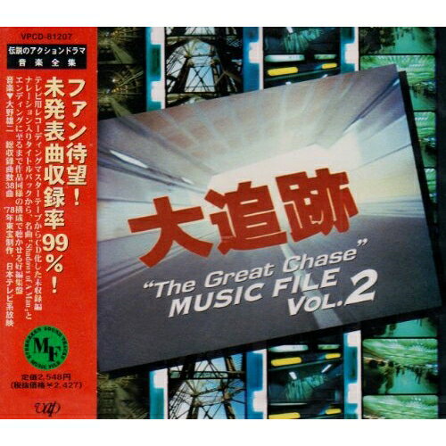 CD / オリジナル・サウンドトラック / 大追跡 ミュージック ファイルVol.2 / VPCD-81207