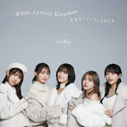 White Lyrical Kingdom/キセキ-ノ-フィラメント (CD+DVD)i☆Risアイリス あいりす　発売日 : 2024年1月24日　種別 : CD　JAN : 4580055362637　商品番号 : EYCA-14263【商品紹介】i☆Ris 人気作家によるコラボ第3弾・第4弾を収録した両A面コラボシングル!アニソン界のレジェンドプロデューサー、作家の畑亜貴、fhana佐藤純一によるコラボ楽曲「White Lyrical Kingdom」、アニソン/ゲーム音楽シーンを牽引する音楽制作チーム、Elements Gardenによるロックナンバー「キセキ-ノ-フィラメント」を収録!【収録内容】CD:11.White Lyrical Kingdom2.キセキ-ノ-フィラメント3.White Lyrical Kingdom -Instrumental-4.キセキ-ノ-フィラメント -Instrumental-5.White Lyrical Kingdom -Off Main Vocal-6.キセキ-ノ-フィラメント -Off Main Vocal-DVD:21.White Lyrical Kingdom -Music Video-2.White Lyrical Kingdom -Off Shot Movie-