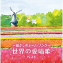 CD / 童謡・唱歌 / 〜懐かしのホーム・ソング〜世界の愛唱歌 ベスト (歌詩付) / KICW-7078