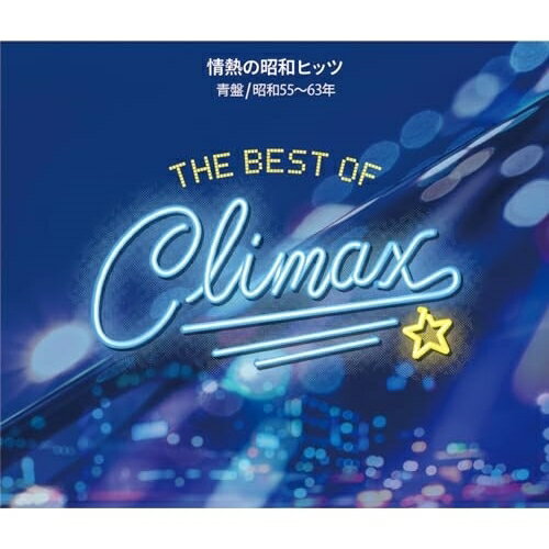 CD / オムニバス / ベスト・オブ・クライマックス 情熱の昭和ヒッツ 青盤(昭和55～63年) / MHCL-3066