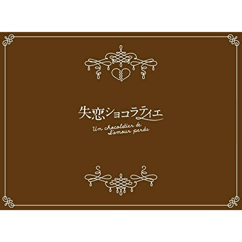 楽天市場】失恋ショコラティエ blu-rayの通販 楽天市場】失恋ショコラティエ blu-rayの通販