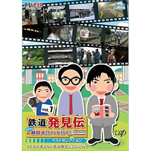 BD / 趣味教養 / 鉄道発見伝 鉄兄ちゃん藤田大介アナが行く! ベストセレクション vol.1(Blu-ray) / VPXF-71520