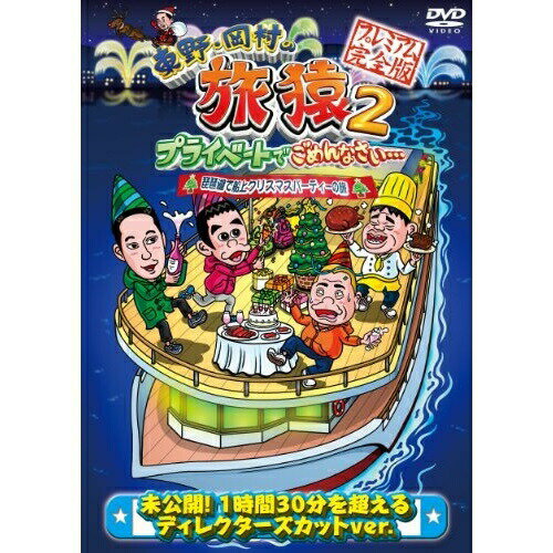 DVD / 趣味教養 / 東野・岡村の旅猿2 プライベートでごめんなさい… 琵琶湖で船上クリスマスパーティーの旅 プレミアム完全版 / YRBJ-50004