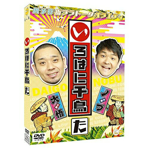 いろはに千鳥(た)趣味教養千鳥　発売日 : 2018年5月16日　種別 : DVD　JAN : 4571487573890　商品番号 : YRBJ-80019