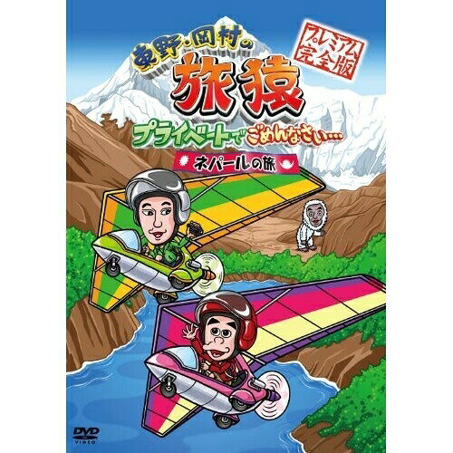 東野・岡村の旅猿 プライベートでごめんなさい… ネパールの旅 プレミアム完全版趣味教養東野幸治、岡村隆史　発売日 : 2014年1月22日　種別 : DVD　JAN : 4571366497897　商品番号 : YRBN-90652