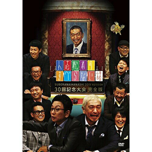 DVD / 趣味教養 / 人志松本のすべらない話 30回記念大会完全版 / YRBN-91101