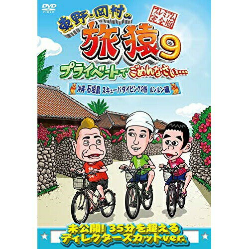 DVD / 趣味教養 / 東野・岡村の旅猿9 プライベートでごめんなさい… 沖縄・石垣島 スキューバダイビング..