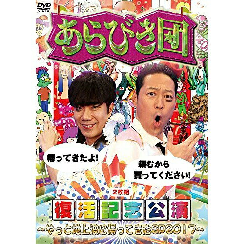 DVD / 趣味教養 / あらびき団復活記念公演〜やっと地上波に帰ってきたSP2017〜 / YRBN-91190
