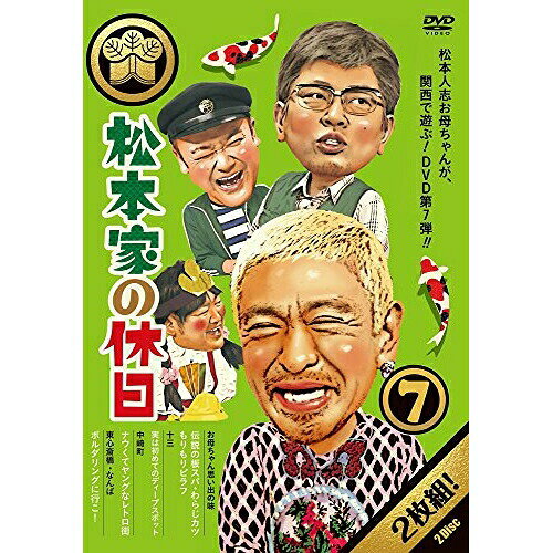 松本家の休日 7趣味教養松本人志、宮迫博之、たむらけんじ、さだ(構成作家)　発売日 : 2018年3月28日　種別 : DVD　JAN : 4571487573579　商品番号 : YRBN-91206