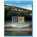 BD / 趣味教養 / 世界遺産 フランス編 ローマの水道橋ポン・デュ・ガール/ボルドー・月の港(Blu-ray) / ANSX-5307