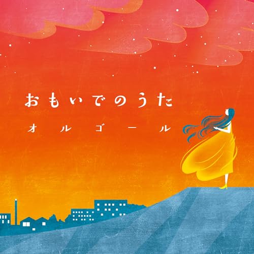 おもいでのうたオルゴールオルゴール　発売日 : 2024年7月24日　種別 : CD　JAN : 4549767322711　商品番号 : COCX-42318【商品紹介】時を超えて幅広い世代に愛されるポップス、ニューミュージックの名曲を中心にセレクト。オルゴールの優しい音色でお届けします。【収録内容】CD:11.秋桜2.木綿のハンカチーフ3.時代4.ハナミズキ5.花束を君に6.木蘭の涙7.悲しみにさよなら8.君を忘れない9.守ってあげたい10.Best Friend11.家族になろうよ12.未来予想図II13.あの素晴らしい愛をもう一度14.さよなら15.川の流れのように16.昴 -すばる-