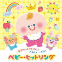 CD / キッズ / ~赤ちゃんもごきげん♪たのしいリズム~ベビー・ヒットソング / KICG-8919