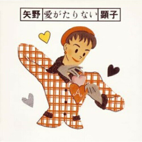 CD / 矢野顕子 / 愛がたりない / MDCL-1286