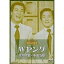 DVD / 趣味教養 / お笑いネットワーク発 漫才の殿堂 Wヤング 平川幸男・中田治雄 / PCBP-50796 3,720円
