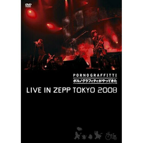 DVD / ポルノグラフィティ / ”ポルノグラフィティがやってきた” LIVE IN ZEPP TOKYO 2008 / SEBL-87