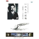 DVD / ドキュメンタリー / いのちの記憶-小林多喜二・二十九年の人生- / SSBX-2182
