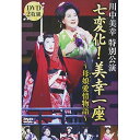 DVD / 趣味教養 / 川中美幸特別公演 七変化! 美幸一座〜母娘愛情物語〜 (歌詞付) / TEBE-75255
