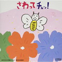 CD / 岡崎裕美 / さわってチュッ! / VICS-61005