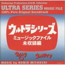 CD / オリジナル・サウンドトラック / ウルトラシリーズ ミュージックファイル未収録編(ウルトラQ/ウルトラマン) / VPCD-81300