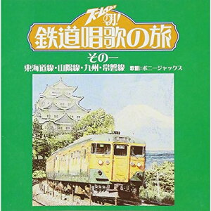 CD / 趣味教養 / ズームイン!!朝! 鉄道唱歌の旅 その一 東海道線・山陽線・九州・常磐線 / VPCD-81326