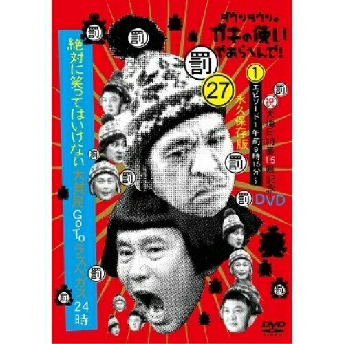 DVD / 趣味教養 / ダウンタウンのガキの使いやあらへんで!!(祝)大晦日特番15回記念DVD 永久保存版 27(罰)絶対に笑ってはいけない大貧民GoToラスベガス24時 エピソード1午前9時15分～ / YRBN-91489