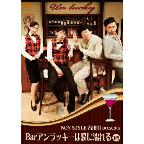 Bar アンラッキーは涙に濡れる 下巻趣味教養NON STYLE 石田明　発売日 : 2010年12月22日　種別 : DVD　JAN : 4571366480745　商品番号 : YRBY-90337