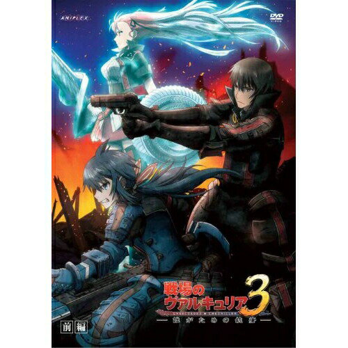 DVD / OVA / 戦場のヴァルキュリア3 -誰がための銃瘡- 前編 (通常版) / ANSB-3721