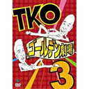 DVD / 趣味教養 / TKO ゴールデン劇場3 / ANSB-55037