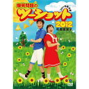 DVD / 趣味教養 / 2012年度版 漫才 爆笑問題のツーショット 〜2011年総決算〜 / ANSB-55082