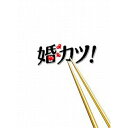 DVD / 国内TVドラマ / 婚カツ! (本編ディスク6枚+特典ディスク1枚) / ANSB-5901