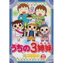 DVD / キッズ / うちの3姉妹 22 「3姉妹といーさん」編 / AVBA-29519