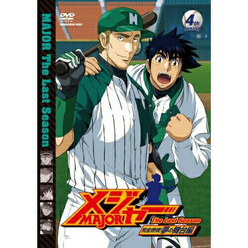 DVD / キッズ / 「メジャー」完全燃焼!夢の舞台編 4th.Inning / AVBA-29754 DVD / キッズ / 「メジャー」完全燃焼!夢の舞台編 4th.Inning / AVBA-29754