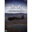 DVD / ドキュメンタリー / 零戦 〜栄光と悲劇の航跡〜 / COBB-5721