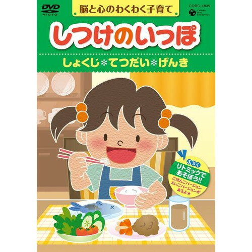 脳と心のわくわく子育て しつけのいっぽ *しょくじ *てつだい *げんき趣味教養渡辺菜生子、松井摩味、甲斐田ゆき、小林優子、高乃麗、冬馬由美、田中和実　発売日 : 2010年6月23日　種別 : DVD　JAN : 4988001219309　商品番号 : COBC-4839
