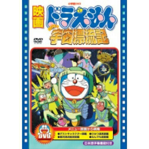 映画ドラえもん のび太の宇宙漂流記 (期間限定生産版)キッズ藤子・F・不二雄、大山のぶ代、小原乃梨子　発売日 : 2010年11月03日　種別 : DVD　JAN : 4988013402522　商品番号 : PCBE-53438