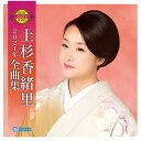CD / 上杉香緒里 / 上杉香緒里2021年全曲集 / TECE-3597